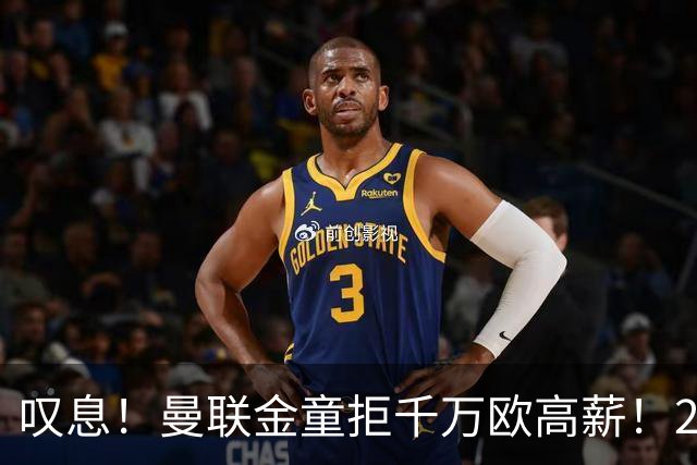 叹息！曼联金童拒千万欧高薪！20场进1球！豪言要去有雄心的球队！