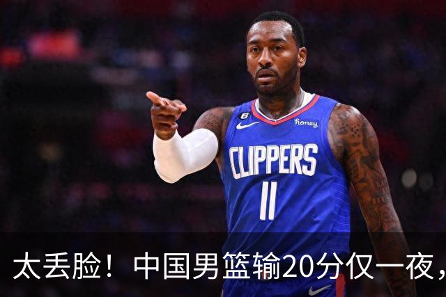 太丢脸！中国男篮输20分仅一夜，日本阵容仅三队，郭士强拒提辞职