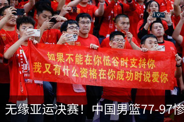 无缘亚运决赛！中国男篮77-97惨败日本，赛后球员评分：7人不及格