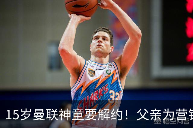 15岁曼联神童要解约！父亲为营销给他改名，没10号就罢赛